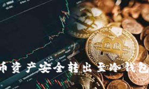 如何将火币资产安全转出至冷钱包：完整指南