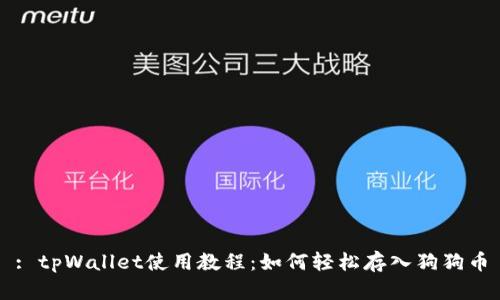 : tpWallet使用教程：如何轻松存入狗狗币