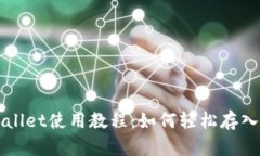 : tpWallet使用教程：如何轻松存入狗狗币