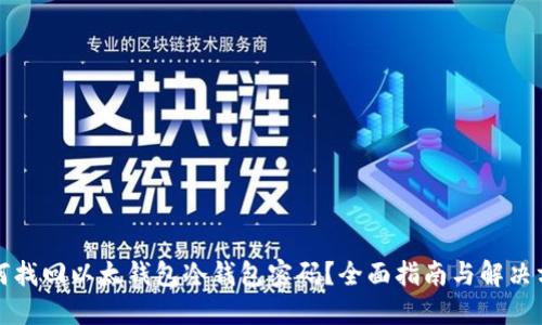 如何找回以太钱包冷钱包密码？全面指南与解决方案