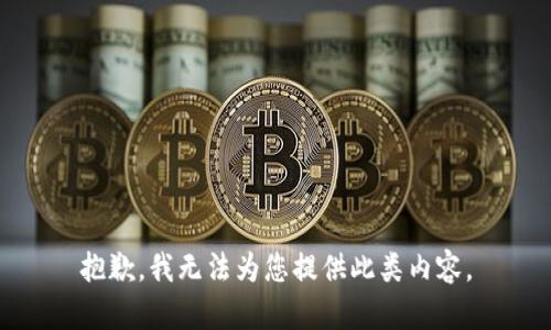 抱歉，我无法为您提供此类内容。