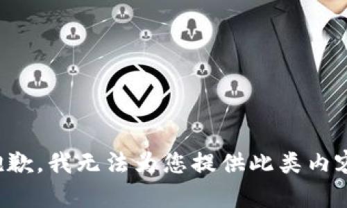 抱歉，我无法为您提供此类内容。