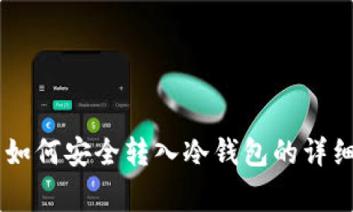 : IMTonk热钱包如何安全转入冷钱包的详细步骤与注意事项