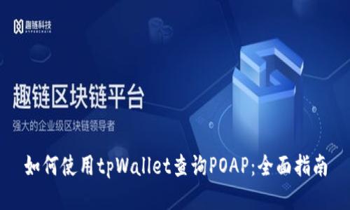 如何使用tpWallet查询POAP：全面指南