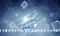 全面了解离线冷钱包：安全存储加密货币的终极