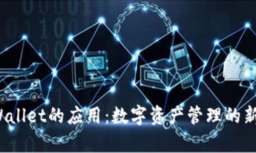 btpWallet的应用：数字资产管理的新选择