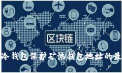 : 使用冷钱包保护矿池钱包地址的最佳实践