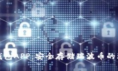 瑞波冷钱包APP：安全存储瑞波币的理想选择