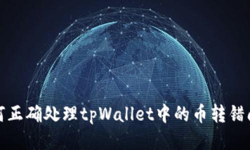 如何正确处理tpWallet中的币转错问题