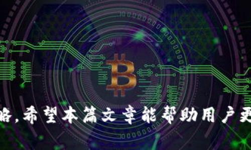 biptpWallet切换节点：轻松实现快速交易与最佳性能/bip
tpWallet, 切换节点, 加密货币, 区块链/guanjianci

引言：认识tpWallet及其节点功能
tpWallet是一款针对加密货币爱好者及区块链用户的数字钱包，它不仅提供安全的资产存储功能，还具有便捷的节点切换功能，以保证用户在使用过程中获得最佳的交易体验和网络性能。选择合适的节点能够直接影响交易的速度、费用以及成功率，从而提升用户的整体使用体验。本文将围绕tpWallet的节点切换功能进行深入探讨，帮助用户更好地理解如何在tpWallet中切换节点以实现快速交易和更佳性能。

tpWallet的工作原理
tpWallet操作简单，它的核心功能是与区块链网络进行交互。在这个过程中，钱包通过各种节点（包括全节点和轻节点）与区块链进行数据交换，以完成交易、查询余额以及管理资产。当用户发起交易请求时，tpWallet会选择一个最佳节点进行连接，确保数据传输的效率与准确性。

节点是区块链网络中的重要组成部分，它们负责记录和传播交易信息。不同的节点在网络中的位置、性能和带宽可能会有所不同，因此选择一个快速且稳定的节点对用户来说尤为重要。切换节点的功能使得tpWallet能够动态选择合适的节点，从而适应网络的变化与用户需求，确保用户获得最佳的使用体验。

tpWallet的节点切换功能
tpWallet的节点切换功能可以让用户在多个可用节点之间进行选择。这一功能的优势在于：
ul
    listrong提高交易速度：/strong通过智能选择性能较好的节点，tpWallet能够在更短时间内完成交易，提高交易效率。/li
    listrong减少交易费用：/strong一些节点可能会收取更低的交易费用，通过切换到这些节点，用户可以有效降低成本。/li
    listrong提高交易成功率：/strong在网络繁忙时期，某些节点可能会发生拥堵，而切换到其他节点可以避免这种情况，提高交易的成功率。/li
/ul

如何在tpWallet中切换节点
切换节点的步骤十分简便，用户只需按以下步骤操作：
ol
    li打开tpWallet应用，进入后台设置页面。/li
    li查找“节点设置”或“切换节点”选项。/li
    li在可用节点列表中查看当前节点状态，例如延迟、费用等信息。/li
    li选择一个适合的节点，点击“切换”按钮进行确认。/li
    li完成切换后，返回主界面，检查当前使用的节点是否已更改。/li
/ol

tpWallet节点选择中的技巧和建议
在选择节点进行切换时，用户可以参考以下几点建议：
ul
    listrong查看节点延迟：/strong选择延迟较低的节点，能够实现更快的交易响应。/li
    listrong关注节点的历史表现：/strong了解不同节点在高峰期的表现记录，以便选择表现稳定的节点。/li
    listrong测试速度：/strong在实际切换前，用户可以先测试不同节点的具体响应速度，从而选择最优。/li
/ul

tpWallet与其他数字钱包的节点切换对比
相较于其他数字钱包，tpWallet的节点切换功能具有以下优势：
ul
    listrong用户友好的界面：/strongtpWallet的界面简洁清晰，用户易于找到节点设置及切换功能。/li
    listrong更多的可选节点：/strong拥有丰富的节点选择，使用户在切换时具备更多的选择空间。/li
    listrong实时节点监测：/strongtpWallet实时监测节点的状态，确保用户实时获取最佳节点。/li
/ul

常见问题解答
1. 为什么要切换节点？切换节点对交易的影响是什么？
切换节点是为了用户在使用tpWallet时的交易体验。在区块链环境中，交易的速度和费用受到不同节点性能的影响。通过切换节点，用户可以：
ul
    listrong提高交易速度：/strong如果当前节点网络拥堵，切换到其他节点能够提升交易的处理速度。/li
    listrong降低交易费用：/strong某些节点提供较低的手续费，切换之前需评估各个节点的费用差异。/li
    listrong提高交易成功率：/strong在高峰时期，切换到稳定且负载均衡的节点能够避免交易失败。/li
/ul
通过上述分析，切换节点不仅出于目的，而且直接关系到用户经验，对交易的成功率和处理速度有着显而易见的影响。

2. tpWallet如何选择合适的节点？
tpWallet在切换节点时需要考虑节点的以下几个方面：
ul
    listrong节点的延迟：/strong延迟意味着数据交换所需的时间，延迟低的节点通常能提供更流畅的交易体验。/li
    listrong节点的带宽和稳定性：/strong稳定的节点不会频繁出现断连问题，能保证交易的连续性与准确性。/li
    listrong节点的费用：/strong每个节点的收费标准可能存在差异，用户可根据自己的需求选择最具性价比的选项。/li
/ul
除了数据指标外，用户还可以向社区询问推荐节点，以获取更直观的信息，从而进一步选择过程。

3. 切换节点后是否需要重新验证账户信息？
在选择或切换tpWallet的节点后，用户通常无需重新验证账户信息。tpWallet会保持用户的账户状态和交易信息，无论切换到哪个节点，这些信息都应保持一致。不过，在切换节点后，用户需要检查当前选定的节点是否正常工作，以确保可以继续交易。

4. 有哪些潜在的风险与注意事项？
虽然tpWallet提供了切换节点的便利，但用户仍应注意以下潜在风险：
ul
    listrong节点的安全性：/strong切换到未知或不信任的节点可能导致数据泄露或资产被盗。/li
    listrong网络的稳定性：/strong某些低质量的节点可能会导致连接不稳定，影响交易成功率。/li
    listrong费用变化：/strong不同节点的费用标准应当在切换前进行确认，避免不必要的高额费用。/li
/ul
建议用户在选择节点时，选择知名但也具备相应评价的节点，同时保持警惕，确保资产安全。

5. tpWallet的未来发展及节点功能的改进方向
随着区块链技术的不断发展和用户需求的多样化，tpWallet的节点功能也会持续进行改进：
ul
    listrong智能化选择： /strongtpWallet未来可能引入机器学习算法，根据历史使用数据自动为用户选择最优节点，大幅提升用户体验。/li
    listrong可视化监测： /strong通过图形化界面展示节点状态和性能，用户能够更直观地进行选择。/li
    listrong增强安全性： /strong提升节点的信息加密和风险监测能力，确保用户数据安全。/li
/ul
通过不断的技术改进和用户反馈，tpWallet的节点切换功能有望变得更加高效与安全，为用户提供更优质的数字资产管理体验。

结语
tpWallet的节点切换功能为用户在使用区块链技术进行交易时提供了极大的便利，提升了使用效果。无论是为了提高交易速度，还是降低进行交易的费用，明智地切换节点都是一种必要的策略。希望本篇文章能帮助用户更深入地理解tpWallet的节点切换功能，并在实际操作中更有效地使用这些功能。