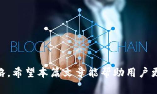 biptpWallet切换节点：轻松实现快速交易与最佳性能/bip
tpWallet, 切换节点, 加密货币, 区块链/guanjianci

引言：认识tpWallet及其节点功能
tpWallet是一款针对加密货币爱好者及区块链用户的数字钱包，它不仅提供安全的资产存储功能，还具有便捷的节点切换功能，以保证用户在使用过程中获得最佳的交易体验和网络性能。选择合适的节点能够直接影响交易的速度、费用以及成功率，从而提升用户的整体使用体验。本文将围绕tpWallet的节点切换功能进行深入探讨，帮助用户更好地理解如何在tpWallet中切换节点以实现快速交易和更佳性能。

tpWallet的工作原理
tpWallet操作简单，它的核心功能是与区块链网络进行交互。在这个过程中，钱包通过各种节点（包括全节点和轻节点）与区块链进行数据交换，以完成交易、查询余额以及管理资产。当用户发起交易请求时，tpWallet会选择一个最佳节点进行连接，确保数据传输的效率与准确性。

节点是区块链网络中的重要组成部分，它们负责记录和传播交易信息。不同的节点在网络中的位置、性能和带宽可能会有所不同，因此选择一个快速且稳定的节点对用户来说尤为重要。切换节点的功能使得tpWallet能够动态选择合适的节点，从而适应网络的变化与用户需求，确保用户获得最佳的使用体验。

tpWallet的节点切换功能
tpWallet的节点切换功能可以让用户在多个可用节点之间进行选择。这一功能的优势在于：
ul
    listrong提高交易速度：/strong通过智能选择性能较好的节点，tpWallet能够在更短时间内完成交易，提高交易效率。/li
    listrong减少交易费用：/strong一些节点可能会收取更低的交易费用，通过切换到这些节点，用户可以有效降低成本。/li
    listrong提高交易成功率：/strong在网络繁忙时期，某些节点可能会发生拥堵，而切换到其他节点可以避免这种情况，提高交易的成功率。/li
/ul

如何在tpWallet中切换节点
切换节点的步骤十分简便，用户只需按以下步骤操作：
ol
    li打开tpWallet应用，进入后台设置页面。/li
    li查找“节点设置”或“切换节点”选项。/li
    li在可用节点列表中查看当前节点状态，例如延迟、费用等信息。/li
    li选择一个适合的节点，点击“切换”按钮进行确认。/li
    li完成切换后，返回主界面，检查当前使用的节点是否已更改。/li
/ol

tpWallet节点选择中的技巧和建议
在选择节点进行切换时，用户可以参考以下几点建议：
ul
    listrong查看节点延迟：/strong选择延迟较低的节点，能够实现更快的交易响应。/li
    listrong关注节点的历史表现：/strong了解不同节点在高峰期的表现记录，以便选择表现稳定的节点。/li
    listrong测试速度：/strong在实际切换前，用户可以先测试不同节点的具体响应速度，从而选择最优。/li
/ul

tpWallet与其他数字钱包的节点切换对比
相较于其他数字钱包，tpWallet的节点切换功能具有以下优势：
ul
    listrong用户友好的界面：/strongtpWallet的界面简洁清晰，用户易于找到节点设置及切换功能。/li
    listrong更多的可选节点：/strong拥有丰富的节点选择，使用户在切换时具备更多的选择空间。/li
    listrong实时节点监测：/strongtpWallet实时监测节点的状态，确保用户实时获取最佳节点。/li
/ul

常见问题解答
1. 为什么要切换节点？切换节点对交易的影响是什么？
切换节点是为了用户在使用tpWallet时的交易体验。在区块链环境中，交易的速度和费用受到不同节点性能的影响。通过切换节点，用户可以：
ul
    listrong提高交易速度：/strong如果当前节点网络拥堵，切换到其他节点能够提升交易的处理速度。/li
    listrong降低交易费用：/strong某些节点提供较低的手续费，切换之前需评估各个节点的费用差异。/li
    listrong提高交易成功率：/strong在高峰时期，切换到稳定且负载均衡的节点能够避免交易失败。/li
/ul
通过上述分析，切换节点不仅出于目的，而且直接关系到用户经验，对交易的成功率和处理速度有着显而易见的影响。

2. tpWallet如何选择合适的节点？
tpWallet在切换节点时需要考虑节点的以下几个方面：
ul
    listrong节点的延迟：/strong延迟意味着数据交换所需的时间，延迟低的节点通常能提供更流畅的交易体验。/li
    listrong节点的带宽和稳定性：/strong稳定的节点不会频繁出现断连问题，能保证交易的连续性与准确性。/li
    listrong节点的费用：/strong每个节点的收费标准可能存在差异，用户可根据自己的需求选择最具性价比的选项。/li
/ul
除了数据指标外，用户还可以向社区询问推荐节点，以获取更直观的信息，从而进一步选择过程。

3. 切换节点后是否需要重新验证账户信息？
在选择或切换tpWallet的节点后，用户通常无需重新验证账户信息。tpWallet会保持用户的账户状态和交易信息，无论切换到哪个节点，这些信息都应保持一致。不过，在切换节点后，用户需要检查当前选定的节点是否正常工作，以确保可以继续交易。

4. 有哪些潜在的风险与注意事项？
虽然tpWallet提供了切换节点的便利，但用户仍应注意以下潜在风险：
ul
    listrong节点的安全性：/strong切换到未知或不信任的节点可能导致数据泄露或资产被盗。/li
    listrong网络的稳定性：/strong某些低质量的节点可能会导致连接不稳定，影响交易成功率。/li
    listrong费用变化：/strong不同节点的费用标准应当在切换前进行确认，避免不必要的高额费用。/li
/ul
建议用户在选择节点时，选择知名但也具备相应评价的节点，同时保持警惕，确保资产安全。

5. tpWallet的未来发展及节点功能的改进方向
随着区块链技术的不断发展和用户需求的多样化，tpWallet的节点功能也会持续进行改进：
ul
    listrong智能化选择： /strongtpWallet未来可能引入机器学习算法，根据历史使用数据自动为用户选择最优节点，大幅提升用户体验。/li
    listrong可视化监测： /strong通过图形化界面展示节点状态和性能，用户能够更直观地进行选择。/li
    listrong增强安全性： /strong提升节点的信息加密和风险监测能力，确保用户数据安全。/li
/ul
通过不断的技术改进和用户反馈，tpWallet的节点切换功能有望变得更加高效与安全，为用户提供更优质的数字资产管理体验。

结语
tpWallet的节点切换功能为用户在使用区块链技术进行交易时提供了极大的便利，提升了使用效果。无论是为了提高交易速度，还是降低进行交易的费用，明智地切换节点都是一种必要的策略。希望本篇文章能帮助用户更深入地理解tpWallet的节点切换功能，并在实际操作中更有效地使用这些功能。