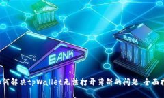  如何解决tpWallet无法打开薄饼的问题：全面指南