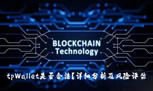 tpWallet是否合法？详细分析及风险评估