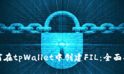 如何在tpWallet中创建FIL：全面指南