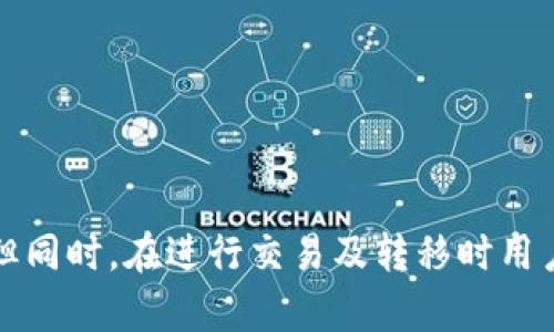   如何顺利实现tpWallet在币安链与火币链之间的转移 / 
 guanjianci tpWallet, 币安链, 火币链, 加密货币转账 /guanjianci 

### 引言

在数字货币日益普及的今天，加密资产的跨链转移成为用户日常交易的重要环节。tpWallet作为一款支持多链资产管理的数字钱包，提供了在币安链（Binance Smart Chain）与火币链（Huobi Eco Chain）之间进行资产转移的便利。本文将详细探讨如何实现tpWallet在这两条链之间的转账，并讨论相关的技术细节、注意事项以及用户普遍关心的问题。 

### 1. 什么是tpWallet？

tpWallet是一个多链支持的数字资产钱包，具备安全存储、便捷转账及跨链交易等功能。用户可以通过该钱包管理不同区块链的资产，例如以太坊、币安链、火币链等。tpWallet不仅支持常见的ERC20代币，还能处理BEP20和HRC20，非常适合参与DeFi和NFT市场的用户。

### 2. 币安链与火币链概述

#### 2.1 币安链

币安链是由全球最大的交易平台之一——币安（Binance）推出的区块链项目，其核心目的在于提供快速、安全的数字货币交易服务。币安链利用其独特的共识机制，允许高速交易，并支持交易所的各种功能。其上运行的代币通常以BEP20标准为主。

#### 2.2 火币链

火币链是火币交易所推出的公链，旨在构建生态化的区块链生态体系，以支持更强化的智能合约和去中心化应用（DApps）。火币链采用Heco协议，用户在此链上也能享受到低成本、高效能的交易体验。

### 3. 实现tpWallet在币安链与火币链之间的转移

#### 3.1 准备工作

在进行资产转移之前，用户需完成以下准备工作：

1. **下载及安装tpWallet**：确保你的设备上安装了最新版的tpWallet应用。
2. **创建或导入钱包**：若是新用户，需创建新钱包并备份助记词；已有用户则可导入现有钱包。
3. **注入资产**：确保在tpWallet中有足够的币安链或火币链的资产，作为转账的基础。

#### 3.2 选择链条

启动tpWallet后，用户需在界面上选择目标链条。首先选择“币安链”，并进入“资产”页面，查找所持有的资产。如果需要转移的资产在币安链中，可以直接选择该资产。

#### 3.3 跨链转移

接下来，用户需：

1. **选择转账功能**：在资产页面点击“转账”。
2. **指定目标链**：在转账界面中选择转账到“火币链”。
3. **输入金额及地址**：输入需要转账的金额，并指定到达的火币链地址（必须是有效的火币链地址）。
4. **确认交易并支付gas费**：用户需确认所有信息无误，并支付相应的交易费用。

所有步骤完成后，用户便可等待转账的确认。此过程的时间根据网络拥堵情况而有所不同。

### 4. 遇到的问题及处理建议

以下是用户在使用tpWallet进行跨链转移时可能遇到的一些常见问题，以及解决建议：

#### 4.1 交易未确认

有时，用户发现转账申请提交后，长时间没有任何确认信息，原因可能是网络拥堵。

解决方案包括：查看当前链的网络状态，或者选择提高Gas费用，以加快交易确认速度。另外，确保输入的接收地址是正确的，避免发生资产丢失的情况。

#### 4.2 资产丢失

在转账过程中，若输入了错误的接收地址或者选择了错误的链条，一旦交易提交，资产将无法追回。

因此，务必在进行转账前仔细核对所有信息，确保接收地址的正确性。

#### 4.3 手续费问题

由于链上交易可能会产生较高的Gas费，特别是在网络高峰期，用户需对此有所准备。

建议用户在转账前了解当前的交易费用，并根据个人情况选择合适的转账时机，以降低费用支出。

### 5. 可能相关问题

在用户使用tpWallet进行币安链与火币链资产转移时，可能会有以下几个问题：

#### 问题1：tpWallet安全吗？

对于用户关心的安全性问题，tpWallet在设计和实施上都考虑到了安全性。一方面，用户资产的私钥完全保存在本地，绝不会上传至服务器；另一方面，tpWallet还支持多重签名和密码保护等多重安全策略。同时，定期更新和审计代码也是tpWallet团队保障用户资产安全的措施之一。

#### 问题2：我可以在tpWallet中存储哪些类型的资产？

tpWallet支持多种类型的加密资产，包括主流的比特币（BTC），以太坊（ETH），以及基于币安链的BEP20和基于火币链的HRC20代币。这给用户提供了更加灵活的资产管理选择，满足了不同用户的需求。

#### 问题3：我能否将火币链的资产转移至币安链？

是的，tpWallet支持多种链之间的转移，包括从火币链转账到币安链。用户只需在转账时选择目的链即可。但同样的，务必注意确认地址和资产类型。

#### 问题4：如何恢复丢失的资产？

若用户因错误的转账地址或者选择了错误的链导致资产丢失，恢复的可能性是非常低的。为了避免这种情况，建议用户在转账前就对接收地址进行多次确认，并采用小额试转的方式进行确认。

#### 问题5：如何联系客服？

如果在使用过程中遇到无法解决的问题，tpWallet也提供了客服支持。用户可以通过应用内的帮助中心提交问题或联系在线客服，获得快速的支持与回应。

### 结论

tpWallet的出现为币安链与火币链之间的交易提供了更加便捷的解决方案。通过简单直观的界面和高效的跨链转移功能，用户可以更好地管理自身的数字资产。但同时，在进行交易及转移时用户需对此保持警惕，确保每一步操作的准确性，以免造成不必要的损失。希望本文能够为用户在使用tpWallet时提供更明确的指南和帮助。