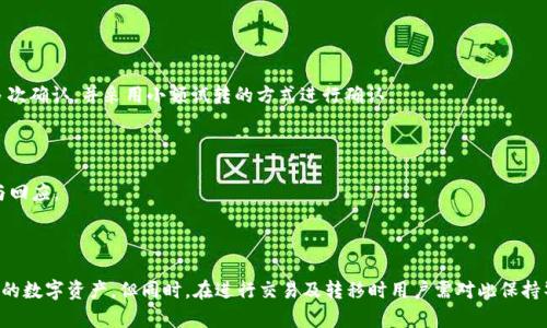   如何顺利实现tpWallet在币安链与火币链之间的转移 / 
 guanjianci tpWallet, 币安链, 火币链, 加密货币转账 /guanjianci 

### 引言

在数字货币日益普及的今天，加密资产的跨链转移成为用户日常交易的重要环节。tpWallet作为一款支持多链资产管理的数字钱包，提供了在币安链（Binance Smart Chain）与火币链（Huobi Eco Chain）之间进行资产转移的便利。本文将详细探讨如何实现tpWallet在这两条链之间的转账，并讨论相关的技术细节、注意事项以及用户普遍关心的问题。 

### 1. 什么是tpWallet？

tpWallet是一个多链支持的数字资产钱包，具备安全存储、便捷转账及跨链交易等功能。用户可以通过该钱包管理不同区块链的资产，例如以太坊、币安链、火币链等。tpWallet不仅支持常见的ERC20代币，还能处理BEP20和HRC20，非常适合参与DeFi和NFT市场的用户。

### 2. 币安链与火币链概述

#### 2.1 币安链

币安链是由全球最大的交易平台之一——币安（Binance）推出的区块链项目，其核心目的在于提供快速、安全的数字货币交易服务。币安链利用其独特的共识机制，允许高速交易，并支持交易所的各种功能。其上运行的代币通常以BEP20标准为主。

#### 2.2 火币链

火币链是火币交易所推出的公链，旨在构建生态化的区块链生态体系，以支持更强化的智能合约和去中心化应用（DApps）。火币链采用Heco协议，用户在此链上也能享受到低成本、高效能的交易体验。

### 3. 实现tpWallet在币安链与火币链之间的转移

#### 3.1 准备工作

在进行资产转移之前，用户需完成以下准备工作：

1. **下载及安装tpWallet**：确保你的设备上安装了最新版的tpWallet应用。
2. **创建或导入钱包**：若是新用户，需创建新钱包并备份助记词；已有用户则可导入现有钱包。
3. **注入资产**：确保在tpWallet中有足够的币安链或火币链的资产，作为转账的基础。

#### 3.2 选择链条

启动tpWallet后，用户需在界面上选择目标链条。首先选择“币安链”，并进入“资产”页面，查找所持有的资产。如果需要转移的资产在币安链中，可以直接选择该资产。

#### 3.3 跨链转移

接下来，用户需：

1. **选择转账功能**：在资产页面点击“转账”。
2. **指定目标链**：在转账界面中选择转账到“火币链”。
3. **输入金额及地址**：输入需要转账的金额，并指定到达的火币链地址（必须是有效的火币链地址）。
4. **确认交易并支付gas费**：用户需确认所有信息无误，并支付相应的交易费用。

所有步骤完成后，用户便可等待转账的确认。此过程的时间根据网络拥堵情况而有所不同。

### 4. 遇到的问题及处理建议

以下是用户在使用tpWallet进行跨链转移时可能遇到的一些常见问题，以及解决建议：

#### 4.1 交易未确认

有时，用户发现转账申请提交后，长时间没有任何确认信息，原因可能是网络拥堵。

解决方案包括：查看当前链的网络状态，或者选择提高Gas费用，以加快交易确认速度。另外，确保输入的接收地址是正确的，避免发生资产丢失的情况。

#### 4.2 资产丢失

在转账过程中，若输入了错误的接收地址或者选择了错误的链条，一旦交易提交，资产将无法追回。

因此，务必在进行转账前仔细核对所有信息，确保接收地址的正确性。

#### 4.3 手续费问题

由于链上交易可能会产生较高的Gas费，特别是在网络高峰期，用户需对此有所准备。

建议用户在转账前了解当前的交易费用，并根据个人情况选择合适的转账时机，以降低费用支出。

### 5. 可能相关问题

在用户使用tpWallet进行币安链与火币链资产转移时，可能会有以下几个问题：

#### 问题1：tpWallet安全吗？

对于用户关心的安全性问题，tpWallet在设计和实施上都考虑到了安全性。一方面，用户资产的私钥完全保存在本地，绝不会上传至服务器；另一方面，tpWallet还支持多重签名和密码保护等多重安全策略。同时，定期更新和审计代码也是tpWallet团队保障用户资产安全的措施之一。

#### 问题2：我可以在tpWallet中存储哪些类型的资产？

tpWallet支持多种类型的加密资产，包括主流的比特币（BTC），以太坊（ETH），以及基于币安链的BEP20和基于火币链的HRC20代币。这给用户提供了更加灵活的资产管理选择，满足了不同用户的需求。

#### 问题3：我能否将火币链的资产转移至币安链？

是的，tpWallet支持多种链之间的转移，包括从火币链转账到币安链。用户只需在转账时选择目的链即可。但同样的，务必注意确认地址和资产类型。

#### 问题4：如何恢复丢失的资产？

若用户因错误的转账地址或者选择了错误的链导致资产丢失，恢复的可能性是非常低的。为了避免这种情况，建议用户在转账前就对接收地址进行多次确认，并采用小额试转的方式进行确认。

#### 问题5：如何联系客服？

如果在使用过程中遇到无法解决的问题，tpWallet也提供了客服支持。用户可以通过应用内的帮助中心提交问题或联系在线客服，获得快速的支持与回应。

### 结论

tpWallet的出现为币安链与火币链之间的交易提供了更加便捷的解决方案。通过简单直观的界面和高效的跨链转移功能，用户可以更好地管理自身的数字资产。但同时，在进行交易及转移时用户需对此保持警惕，确保每一步操作的准确性，以免造成不必要的损失。希望本文能够为用户在使用tpWallet时提供更明确的指南和帮助。