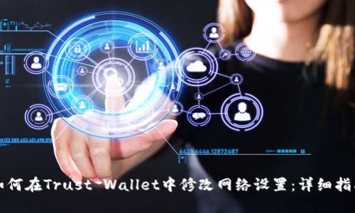 如何在Trust Wallet中修改网络设置：详细指南