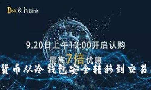 如何将加密货币从冷钱包安全转移到交易所：详尽指南