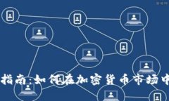 币圈新手指南：如何在加密货币市场中稳健投资