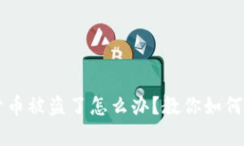 tpWallet虚拟货币被盗了怎么办？教你如何有效应对和防范