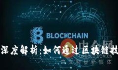 tpWallet盈利模式深度解析：如何通过区块链技术实