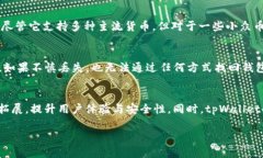   全面解析tpWallet钱包：安全、便捷的数字资产管