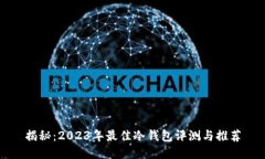 揭秘：2023年最佳冷钱包评测与推荐