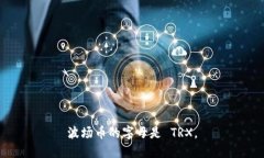波场币的字母是 TRX。