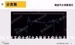 冷钱包百分百安全吗？全面解析其安全性与使用