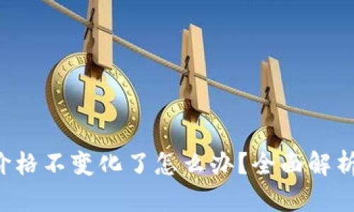  tpWallet价格不变化了怎么办？全面解析与解决方案