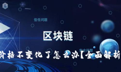  tpWallet价格不变化了怎么办？全面解析与解决方案