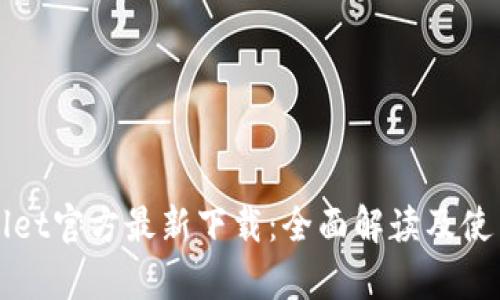 tpWallet官方最新下载：全面解读及使用指南