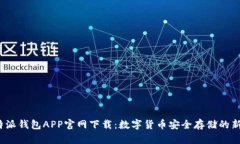 比特派钱包APP官网下载：数字货币安全存储的新