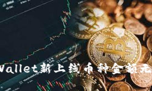  如何解决tpWallet新上线币种金额无法显示的问题