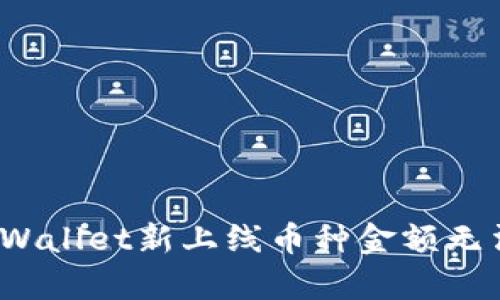  如何解决tpWallet新上线币种金额无法显示的问题