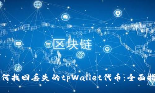 如何找回丢失的tpWallet代币：全面指南