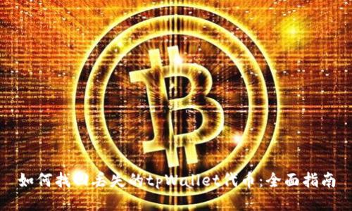 如何找回丢失的tpWallet代币：全面指南
