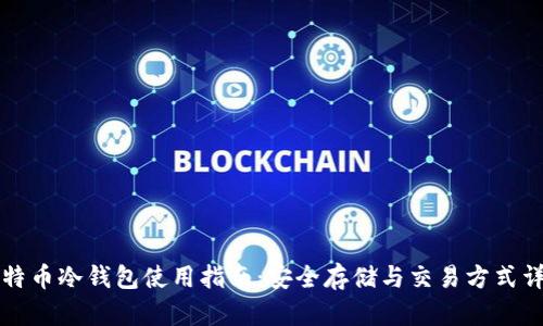 比特币冷钱包使用指南：安全存储与交易方式详解
