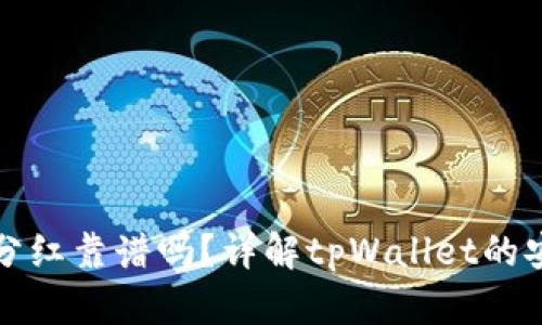 tpWallet授权领分红靠谱吗？详解tpWallet的安全性与收益机制