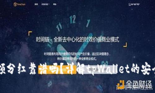 tpWallet授权领分红靠谱吗？详解tpWallet的安全性与收益机制