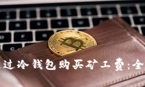 如何通过冷钱包购买矿工费：全面指南