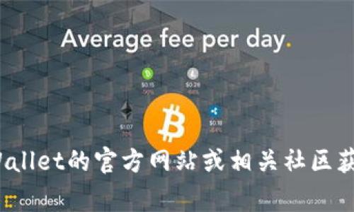 关于TPWallet（TP钱包）的下载问题，通常情况下，不同地区的用户可能会在应用商店（如Google Play或Apple App Store）中看到不同的应用可用性。相较于某些地区，可能会有人无法访问或下载特定的加密钱包应用。

### 地区下载可行性
1. **全球可用性**：TPWallet 作为一款加密货币钱包，理应在多个国家和地区都可以下载。但具体可用性往往取决于当地的法律法规以及应用商店的政策。
   
2. **Android与iOS**：一般来说，Android 用户在Google Play中搜索“TP Wallet” 应该能够找到并下载该应用。而对于iOS用户，下载流程可能会更受限，尤其是在某些地区可能无法找到应用。
   
3. **VPN的使用**：在某些国家或地区，由于网络限制或政策原因，用户可能需要使用VPN工具来更改其IP地址，以访问和下载TPWallet。

### 具体下载步骤
1. **Android用户**：
   - 打开Google Play商店。
   - 在搜索栏输入“TPWallet”。
   - 点击下载并安装。
   - 若无法找到，考虑使用VPN。

2. **iOS用户**：
   - 打开App Store。
   - 在搜索栏输入“TPWallet”。
   - 如果无法找到，尝试更改Apple ID的地区设置，或使用其他方式获取应用的IPA文件。

### 不同地区的调研
各个地区对于虚拟货币和钱包的接受程度不同，以此决定了下载的便捷性和合法性。例如：
- **北美地区**：对加密货币较为宽容，用户下载TPWallet相对容易。
- **欧洲某些国家**：也较为支持用户使用加密钱包。
- **亚洲部分地区**：如中国，由于政策原因，可能会限制下载。
- **非洲**：一些国家的用户可能面临网络不稳定的问题。

### 常见问题
1. **如果我在我的地区找不到TPWallet该怎么办？**
   - 解决方法包括使用VPN，访问官方网站以获取APK文件，或寻找替代钱包选择。

2. **下载TPWallet是否安全？**
   - 安全性与应用的官方来源、用户评估和权限设置有关。

3. **TPWallet支持哪些加密货币？**
   - 重要的支持币种包括BTC、ETH、USDT等。

4. **在使用TPWallet时我需要注意什么？**
   - 如安全备份、私钥存储、更新等。

5. **我可以在一个设备上同时用多个钱包吗？**
   - 是的，绝大部分设备可以同时安装多个钱包应用。

希望这些信息能帮助您更好地了解TPWallet的下载问题。如有具体需求或问题，建议访问TPWallet的官方网站或相关社区获取最新的信息和支持。