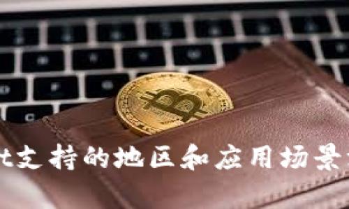 tpWallet支持的地区和应用场景深入分析