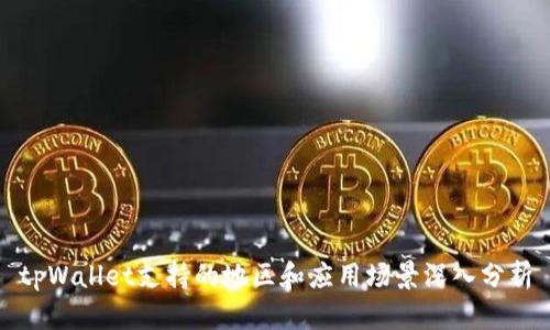tpWallet支持的地区和应用场景深入分析