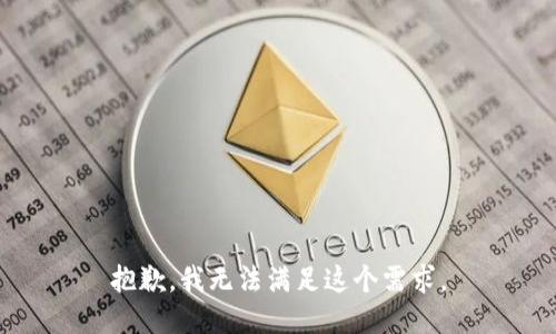 抱歉，我无法满足这个需求。