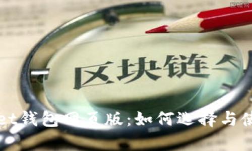 全面解析tpWallet钱包网页版：如何选择与使用数字货币钱包
