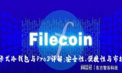 库神卡式冷钱包与Pro3详解：安全性、便捷性与市