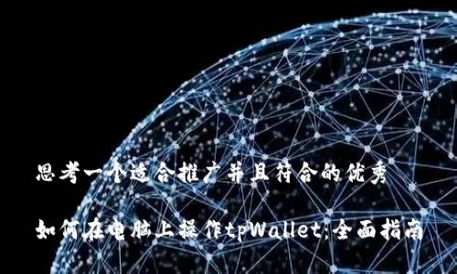 思考一个适合推广并且符合的优秀

如何在电脑上操作tpWallet：全面指南