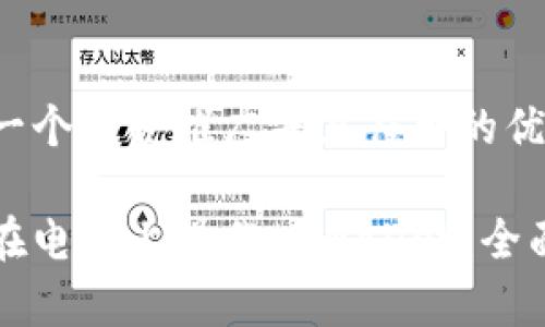 思考一个适合推广并且符合的优秀

如何在电脑上操作tpWallet：全面指南