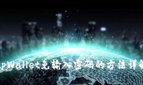 tpWallet免输入密码的方法详解